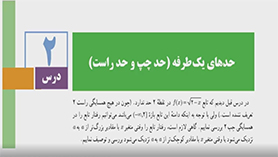 حسابان یازدهم متوسطه دوم  فصل 5 : حد و پیوستگی (حدهای یک طرفه)