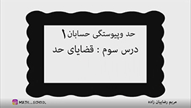 حسابان یازدهم متوسطه دوم  فصل 5 : حد و پیوستگی (قضایای حد)