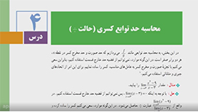 حسابان یازدهم متوسطه دوم  فصل 5 : حد و پیوستگی (محاسبه حد توابع کسری)