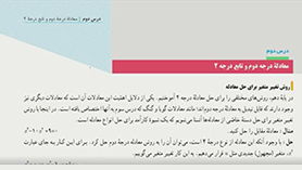 ریاضی یازدهم متوسطه دوم  فصل 1 : هندسه تحلیلی و جبر (معادله درجه دوم و تابع درجه 2)