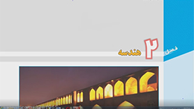 ریاضی یازدهم متوسطه دوم  فصل 2 : هندسه (ترسیم های هندسه)