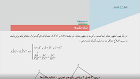 ریاضی یازدهم متوسطه دوم  فصل 2 : هندسه (تشابه مثلث ها)