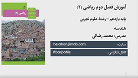 ریاضی یازدهم متوسطه دوم  فصل 2 : هندسه