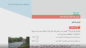 ریاضی یازدهم متوسطه دوم  فصل 3 : تابع (وارون یک تابع و تابع یک به یک)