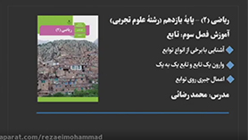ریاضی یازدهم متوسطه دوم  فصل 3 : تابع