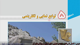 ریاضی یازدهم متوسطه دوم  فصل 5 : توابع نمایی و لگاریتمی (تابع نمایی و ویژگی های آن)