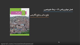 ریاضی یازدهم متوسطه دوم  فصل 5 : توابع نمایی و لگاریتمی
