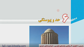 ریاضی یازدهم متوسطه دوم  فصل 6 : حد و پیوستگی (فرایندهای حدی)