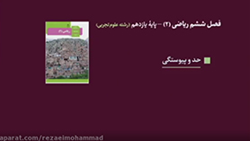 ریاضی یازدهم متوسطه دوم  فصل 6 : حد و پیوستگی (پیوستگی)