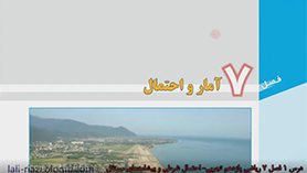 ریاضی یازدهم متوسطه دوم  فصل 7 : آمار و احتمال (احتمال شرط و پیشامدهای مستقل)