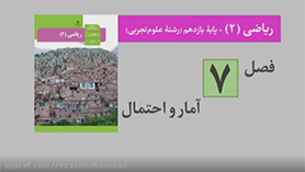 ریاضی یازدهم متوسطه دوم  فصل 7 : آمار و احتمال
