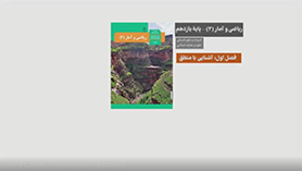ریاضی و آمار یازدهم متوسطه دوم  فصل 1 : آشنایی با منطق و استدلال ریاضی
