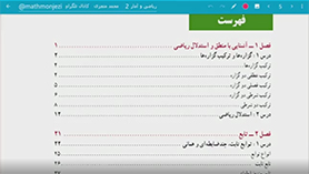 ریاضی و آمار یازدهم متوسطه دوم  فصل 1 : آشنایی با منطق و استدلال ریاضی (گزاره ها و ترکیب گزاره ها)