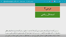 ریاضی و آمار یازدهم متوسطه دوم  فصل 1 : آشنایی با منطق و استدلال ریاضی (استدلال ریاضی)