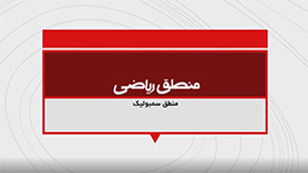 ریاضی و آمار یازدهم متوسطه دوم  فصل 1 : آشنایی با منطق و استدلال ریاضی (استدلال ریاضی)