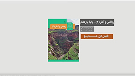 ریاضی و آمار یازدهم متوسطه دوم  فصل 2 : تابع