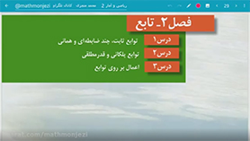ریاضی و آمار یازدهم متوسطه دوم  فصل 2 : تابع (توابع ثابت، چند ضابطه ای و همانی) (قسمت اول)