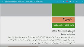 ریاضی و آمار یازدهم متوسطه دوم  فصل 2 : تابع (توابع پلکانی و قدر مطلقی) (قسمت اول)