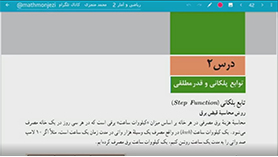 ریاضی و آمار یازدهم متوسطه دوم  فصل 2 : تابع (توابع پلکانی و قدر مطلقی) (قسمت دوم)