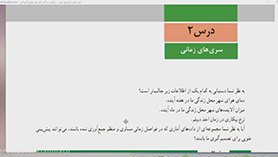 ریاضی و آمار یازدهم متوسطه دوم  فصل 3 : آمار (سری زمانی)