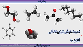 شیمی یازدهم متوسطه دوم  فصل 1 : قدر هدایای زمینی را بدانیم (قسمت سوم)