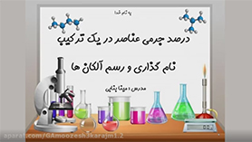 شیمی یازدهم متوسطه دوم  فصل 1 : قدر هدایای زمینی را بدانیم (قسمت چهارم)