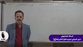 شیمی یازدهم متوسطه دوم  فصل 2 : در پی غذای سالم (قسمت اول)