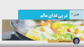 شیمی یازدهم متوسطه دوم  فصل 2 : در پی غذای سالم