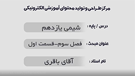 شیمی یازدهم متوسطه دوم  فصل 3 : پوشاک، نیازی پایان ناپذیر (قسمت اول)