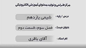 شیمی یازدهم متوسطه دوم  فصل 3 : پوشاک، نیازی پایان ناپذیر (قسمت دوم)