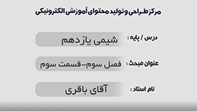 شیمی یازدهم متوسطه دوم  فصل 3 : پوشاک، نیازی پایان ناپذیر (قسمت سوم)