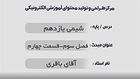 شیمی یازدهم متوسطه دوم  فصل 3 : پوشاک، نیازی پایان ناپذیر (قسمت چهارم)