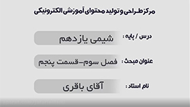 شیمی یازدهم متوسطه دوم  فصل 3 : پوشاک، نیازی پایان ناپذیر (قسمت پنجم)