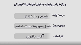 شیمی یازدهم متوسطه دوم  فصل 3 : پوشاک، نیازی پایان ناپذیر (قسمت ششم)