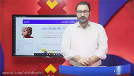 زیست شناسی یازدهم متوسطه دوم  فصل 1 : تنظیم عصبی (یاخته های بافت عصبی)