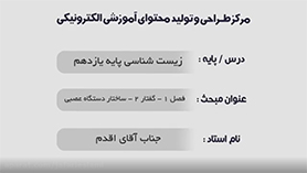 زیست شناسی یازدهم متوسطه دوم  فصل 1 : تنظیم عصبی (ساختار دستگاه عصبی)