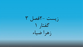 زیست شناسی یازدهم متوسطه دوم  فصل 3 : دستگاه حرکتی (استخوان ها و اسکلت)