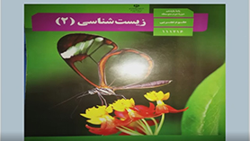 زیست شناسی یازدهم متوسطه دوم  فصل 4 : تنظیم شیمیایی (ارتباط شیمیایی)