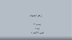 زیست شناسی یازدهم متوسطه دوم  فصل 4 : تنظیم شیمیایی (غدّه های درون ریز) (قسمت سوم)