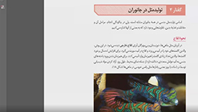 زیست شناسی یازدهم متوسطه دوم  فصل 7 : تولید مثل (تولید مثل در جانوران)