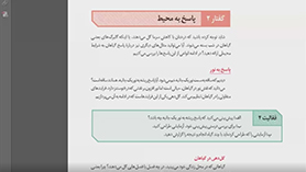 زیست شناسی یازدهم متوسطه دوم  فصل 9 : پاسخ گیاهان به محرک ها (پاسخ به محیط)