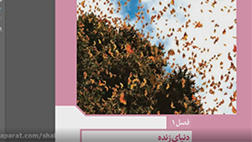 زیست شناسی دهم متوسطه دوم  فصل 1 : دنیای زنده (زیست شناسی چیست؟)