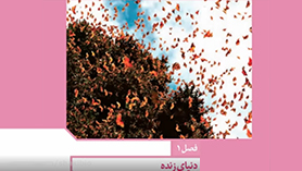 زیست شناسی دهم متوسطه دوم  فصل 1 : دنیای زنده (یاخته و بافت در انسان)