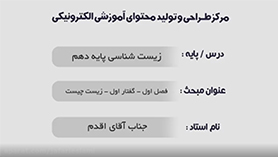 زیست شناسی دهم متوسطه دوم  فصل 1 : دنیای زنده (زیست شناسی چیست؟)