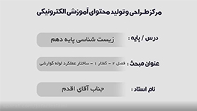 زیست شناسی دهم متوسطه دوم  فصل 2 : گوارش و جذب مواد (ساختار و عملکرد لوله گوارش)