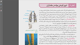 زیست شناسی دهم متوسطه دوم  فصل 4 : گردش مواد در بدن (تنوع گردش مواد در جانداران)