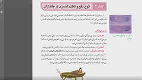 زیست شناسی دهم متوسطه دوم  فصل 5 : تنظیم اسمزی و دفع مواد زائد (تنوع دفع و تنظیم اسمزی در جانداران)