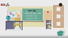 عربی دهم انسانی متوسطه دوم درس 1 : ذاک هو الله