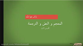 عربی دهم انسانی متوسطه دوم درس 1 : ذاک هو الله (ترجمه و لغت)