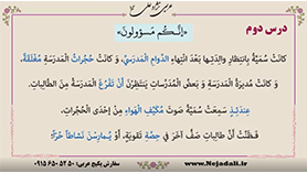 عربی دهم انسانی متوسطه دوم درس 2 : إنّکم مسؤولون (ترجمه درس، بررسی لغت ها و حل تمرین ها)